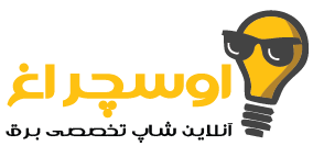 اوسچراغ – آنلاین شاپ محصولات برق